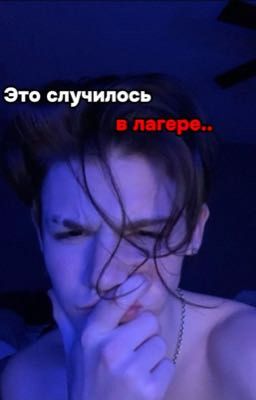 Это случилось в лагере