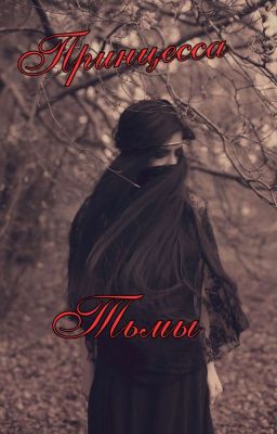 Принцесса Тьмы