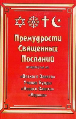 Премудрости священных посланий
