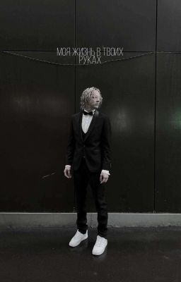 моя жизнь в твоих руках //paradeevich /