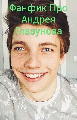 Фанфик Про Андрея Глазунова