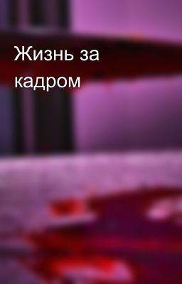 Жизнь за кадром