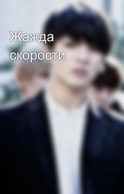 Жажда скорости