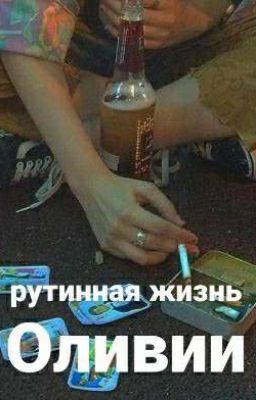 Рутинная жизнь Оливии 