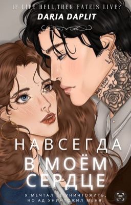 Навсегда в моем сердце|18+ 