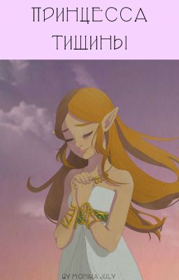 Принцесса Тишины