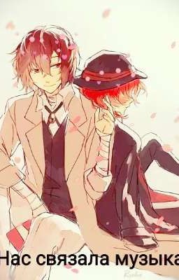 Нас связала музыка