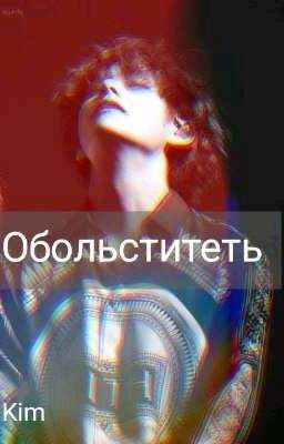 Обольститель