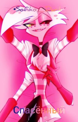 Хаскердаст "Спасëнный"