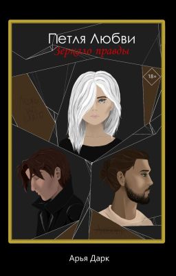Петля Любви. Зеркало правды | 18+ | в процессе