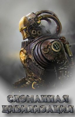 Сломанная цивилизация