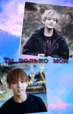 Ты только мой 