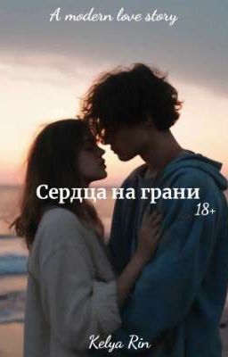 Сердца на грани 