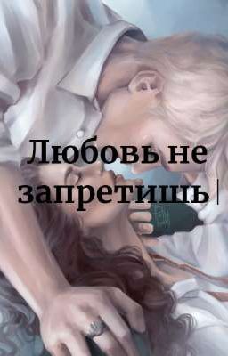 Любовь не запретишь 