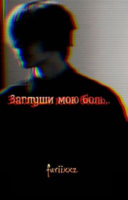 ~Заглуши мою боль...
