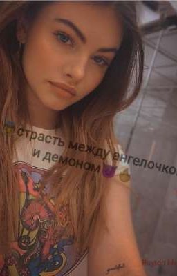 🔥👼страсть между ангелочком и демоном😈🔥