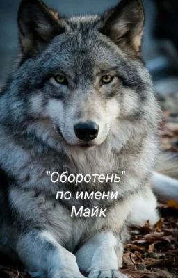 Главарь Оборотней.