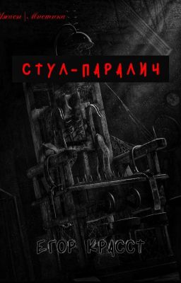 Стул-паралич | EGOR KRASST |