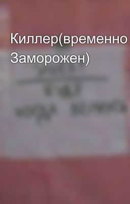 Киллер(временно Заморожен)