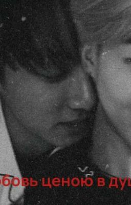 любовь ценою в душу. 