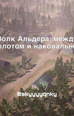 Волк Альдера: между молотом и наковальней