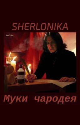 Муки чародея