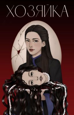 Хозяйка