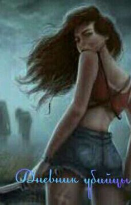 Дневник убийцы