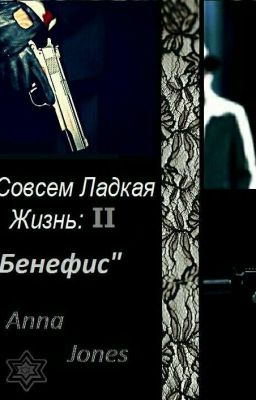 Не Совсем  Сладкая  Жизнь 2 《Бенефис》