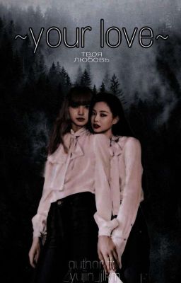 ~твоя любовь~