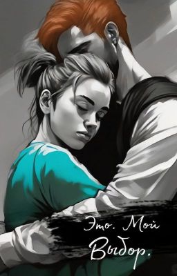 Фремиона Это. Мой. Выбор.