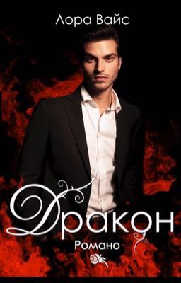 Дракон Романо 