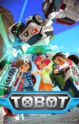 Тоботы (Т/и и Дилан) 