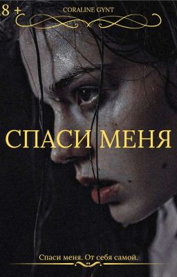Спаси меня [18+]