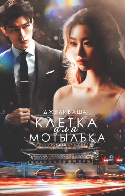 Клетка для мотылька