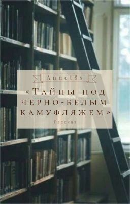 Тайны под черно-белым камуфляжем