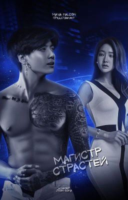Магистр страстей