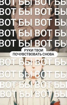 вот бы руки твои почувствовать снова