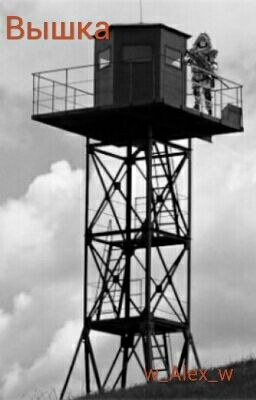 Вышка