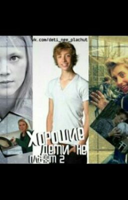 Хорошие дети не плачут. Часть 2.