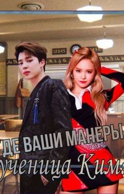 Где Ваши манеры, ученица Ким?