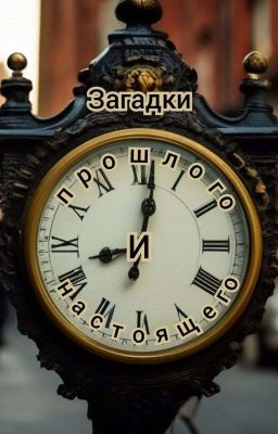 Загадки Прошлого И Настоящего