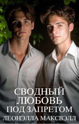 Сводный. Любовь под запретом