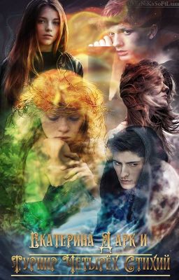 Екатерина Д'арк и Турнир Четырёх Стихий