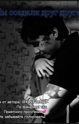 Мы создали друг друга. 