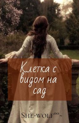 Клетка с видом на сад