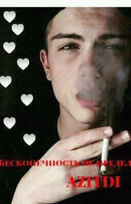 Бесконечность не предел.