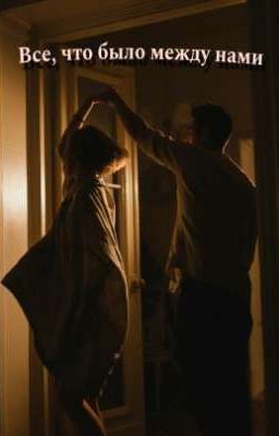 Все, что было между нами