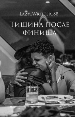 Тишина после финиша