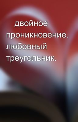 🔞двойное проникновение. любовный треугольник. 🔞